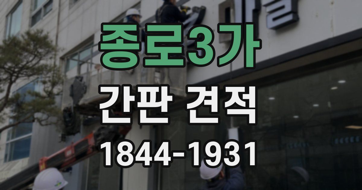 종로3가 간판 견적