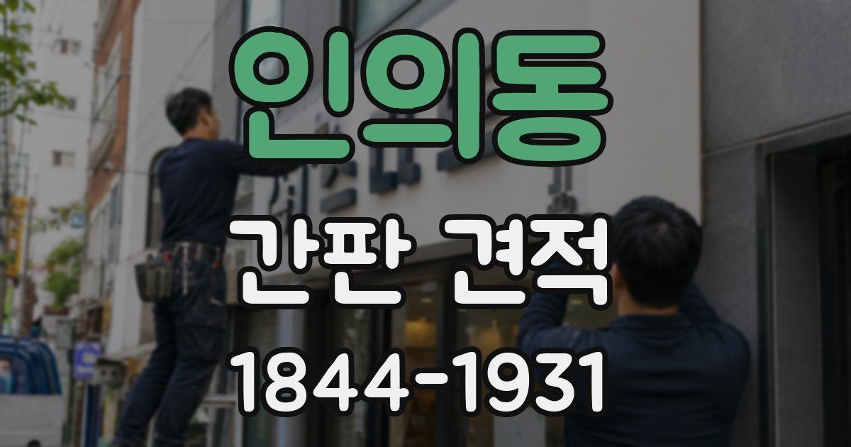 인의동 간판 견적