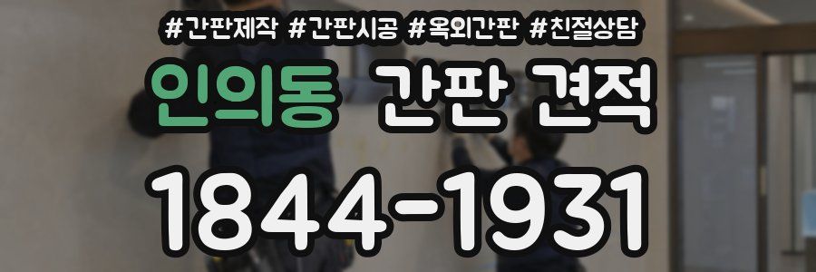 인의동 간판 견적