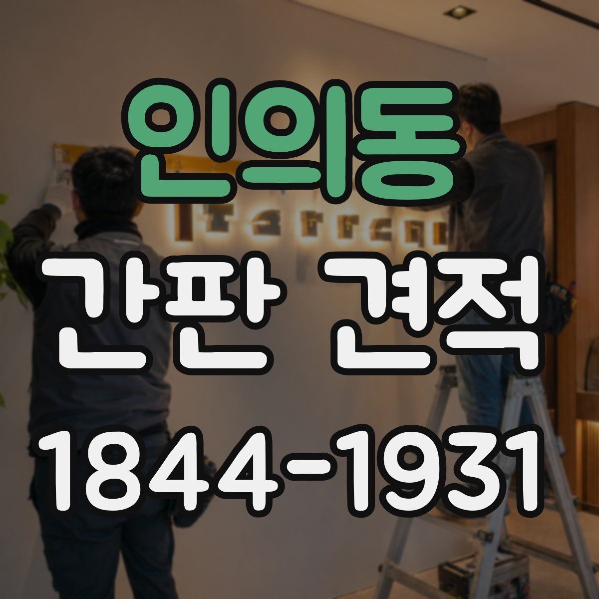 인의동 간판 견적