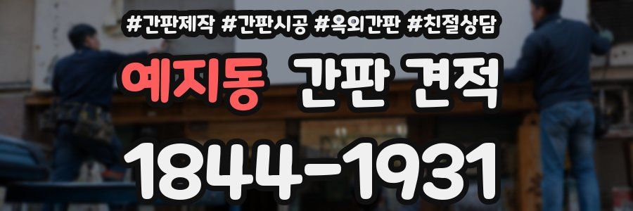 예지동 간판 견적