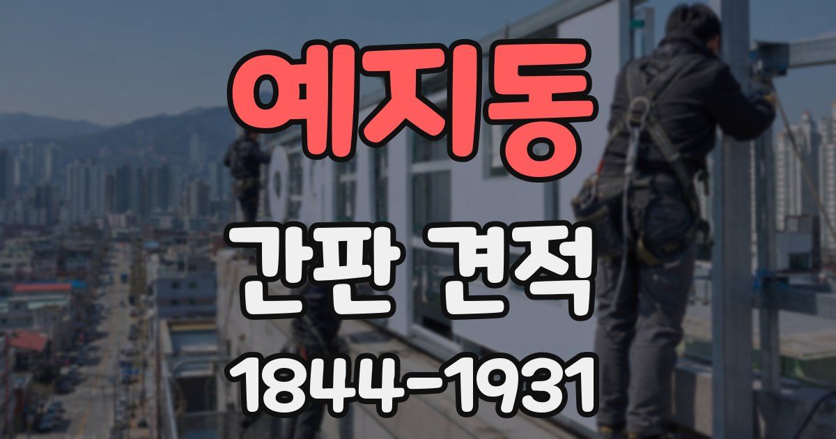 예지동 간판 견적