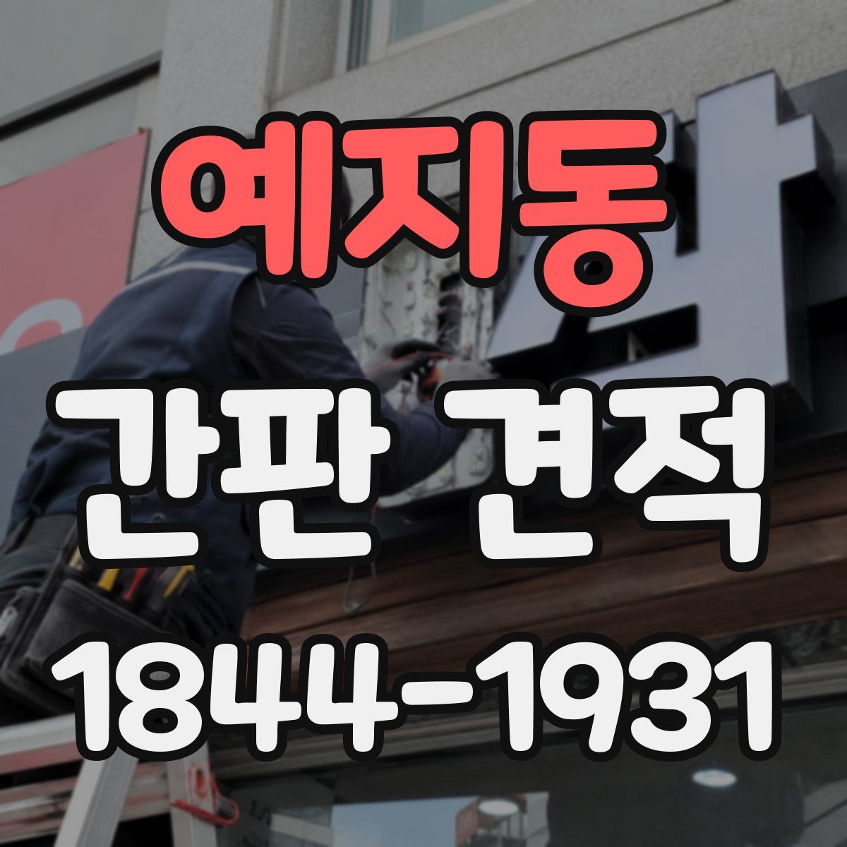 예지동 간판 견적