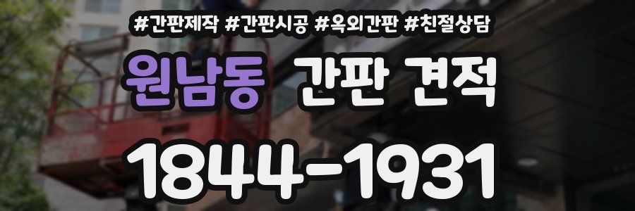 원남동 간판 견적
