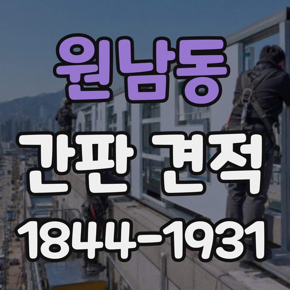 원남동 간판 견적