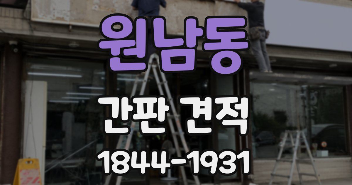 원남동 간판 견적