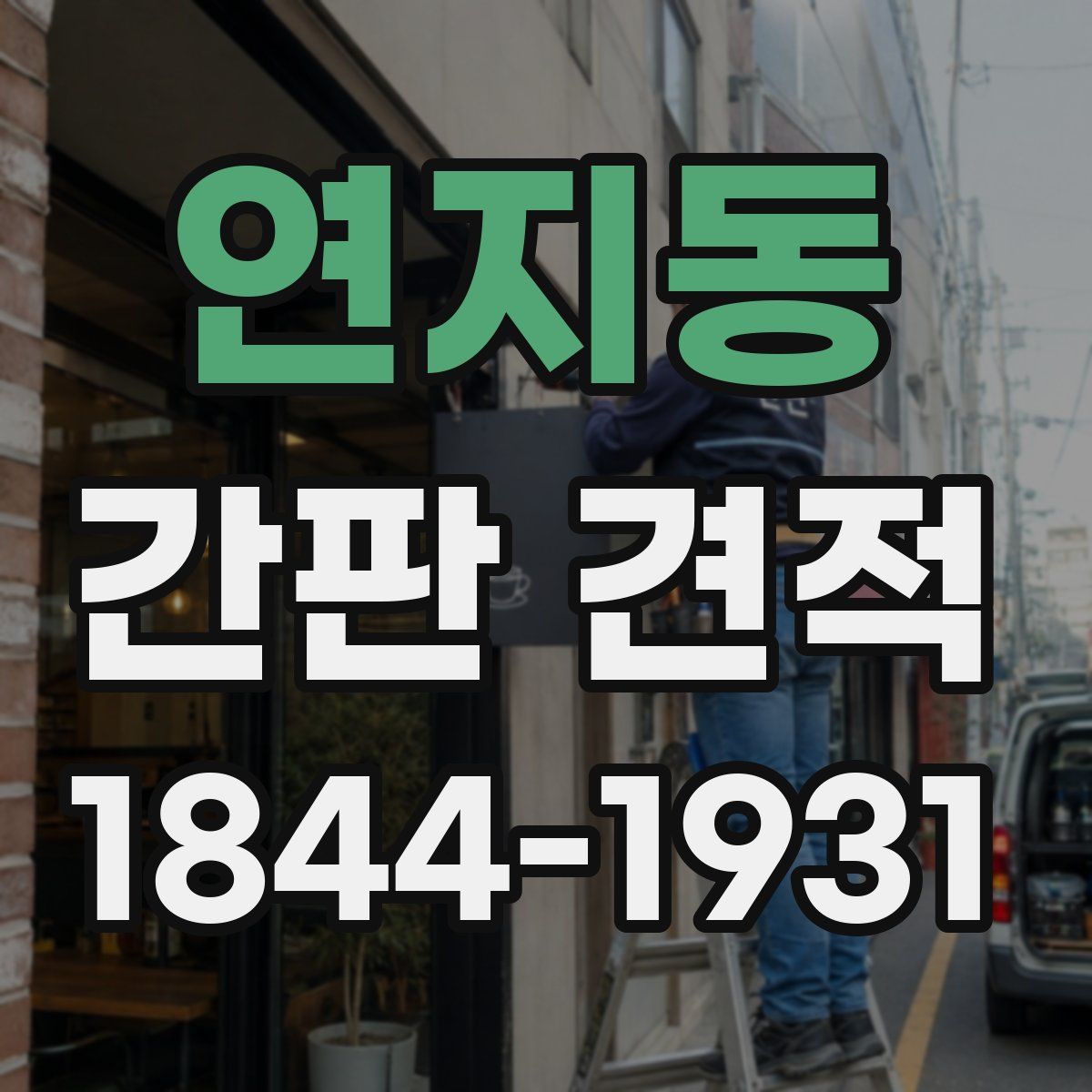 연지동 간판 견적