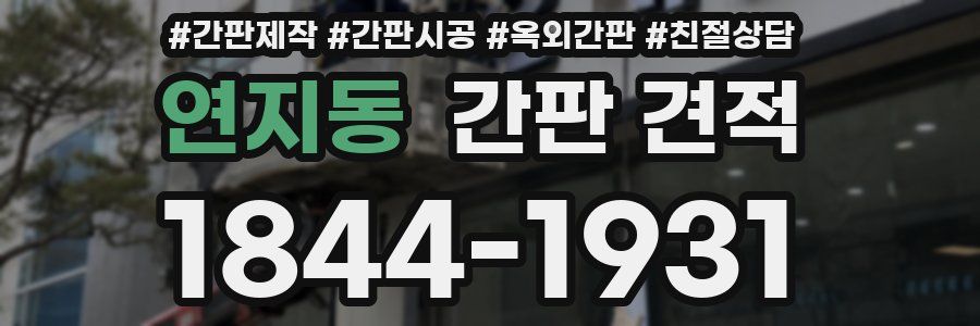연지동 간판 견적
