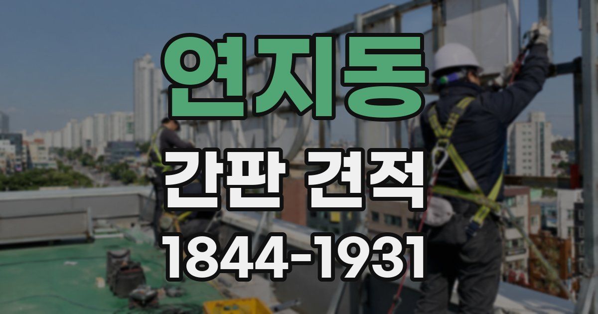 연지동 간판 견적