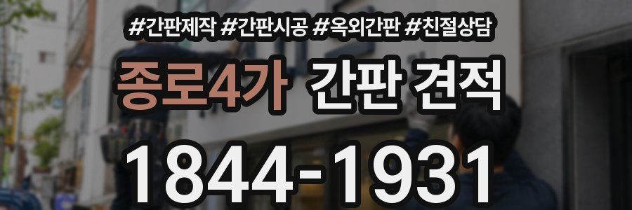 종로4가 간판 견적