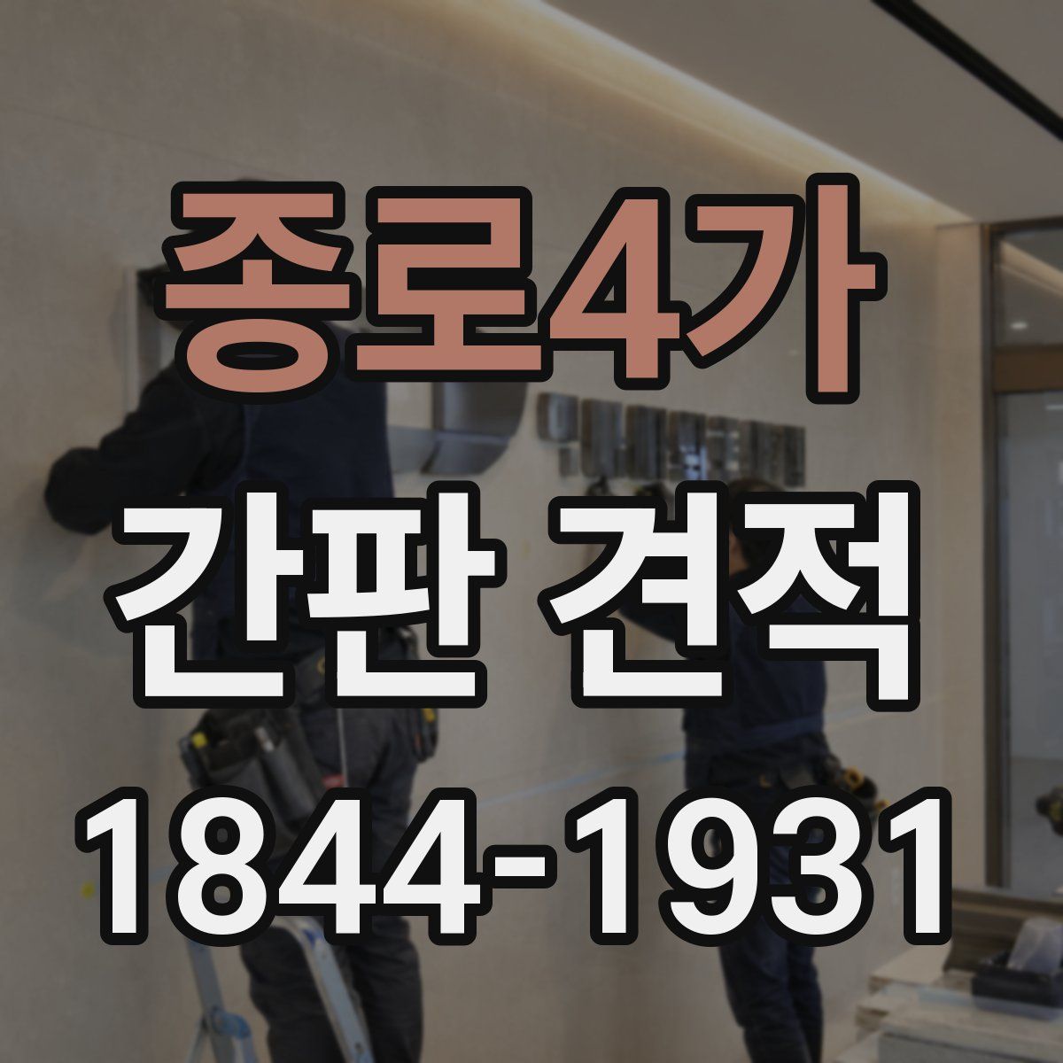 종로4가 간판 견적