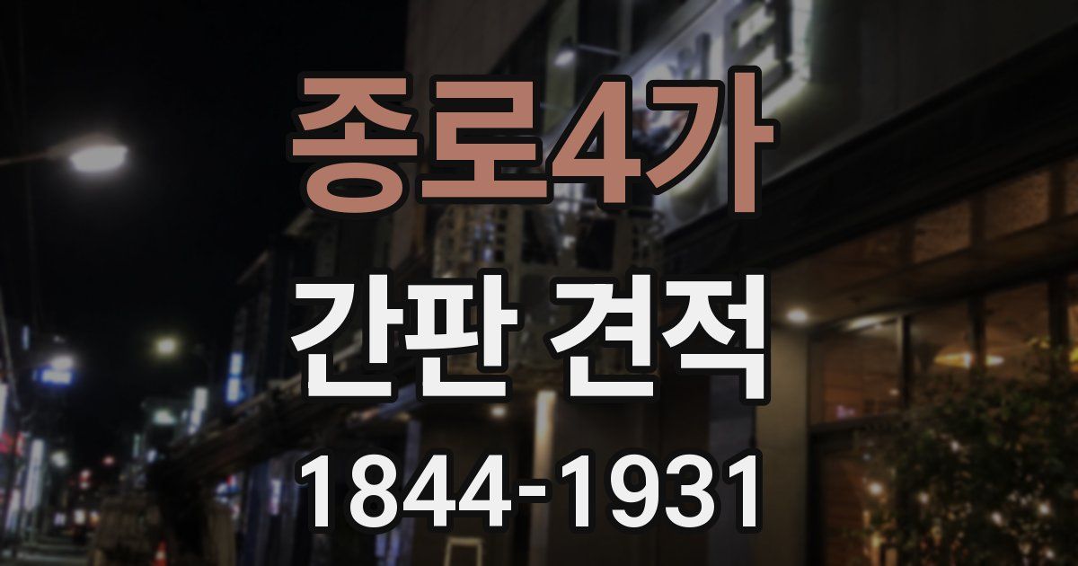 종로4가 간판 견적