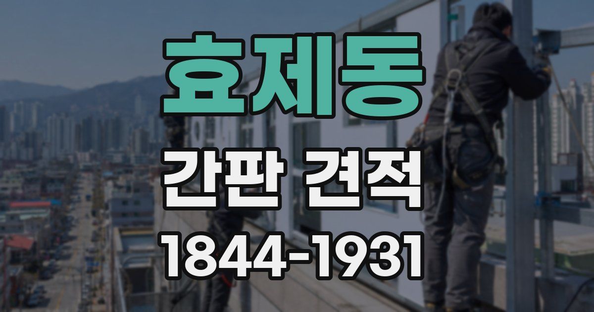 효제동 간판 견적