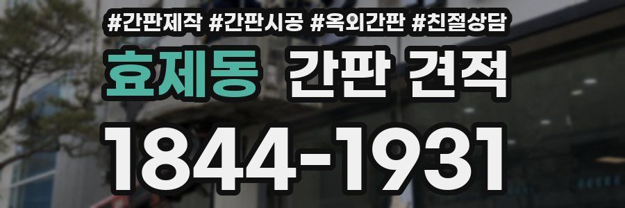 효제동 간판 견적