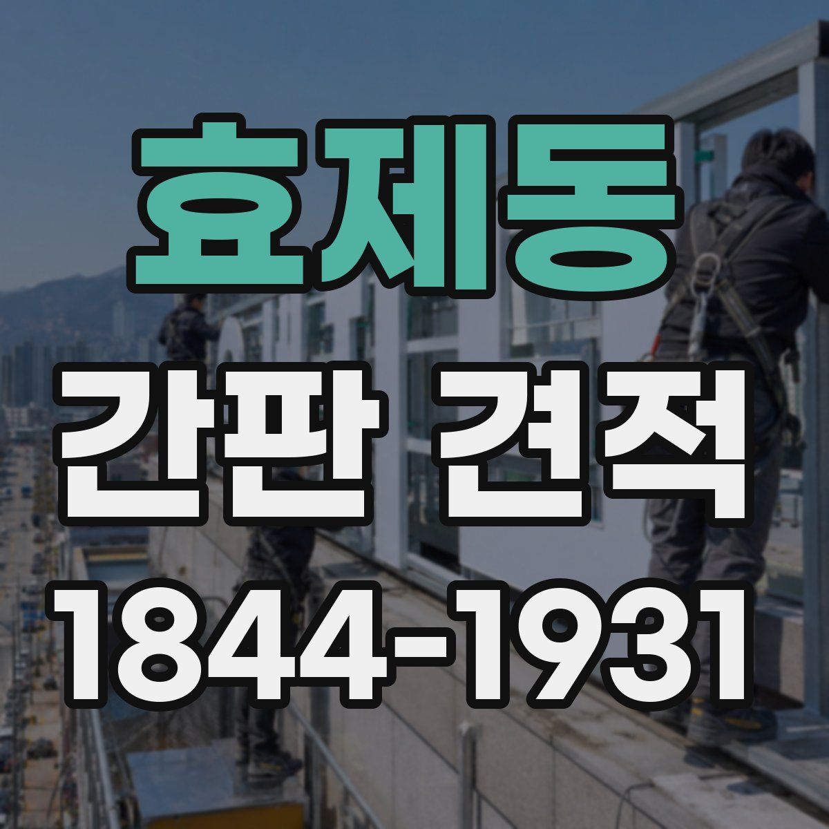 효제동 간판 견적