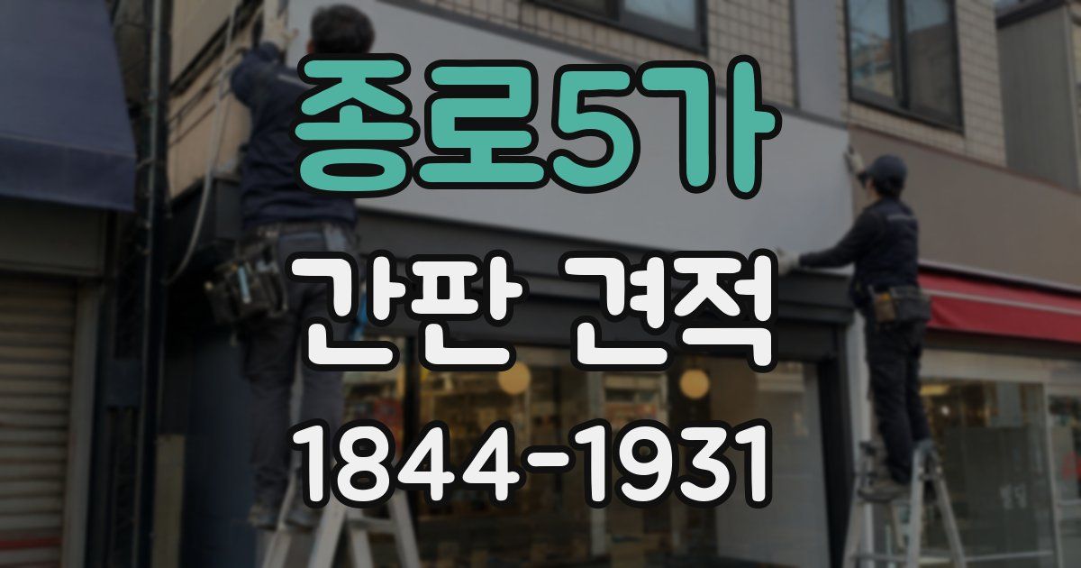 종로5가 간판 견적
