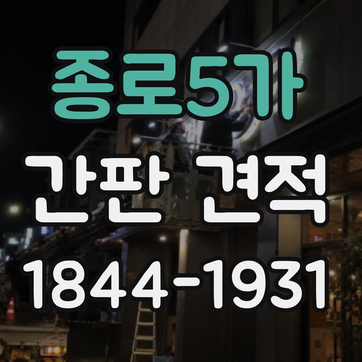 종로5가 간판 견적