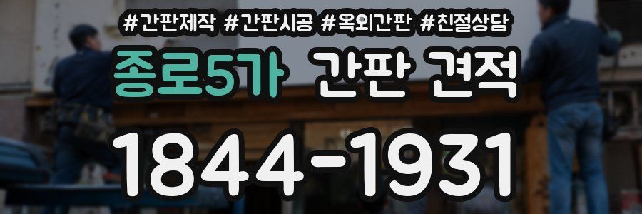 종로5가 간판 견적