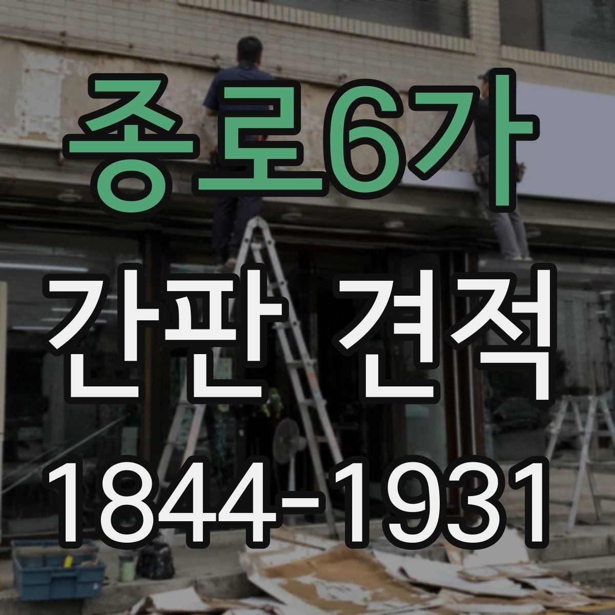 종로6가 간판 견적
