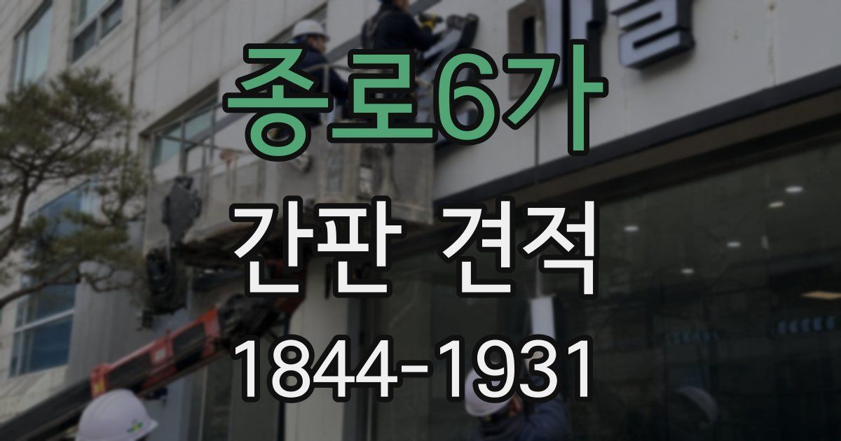 종로6가 간판 견적