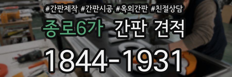 종로6가 간판 견적