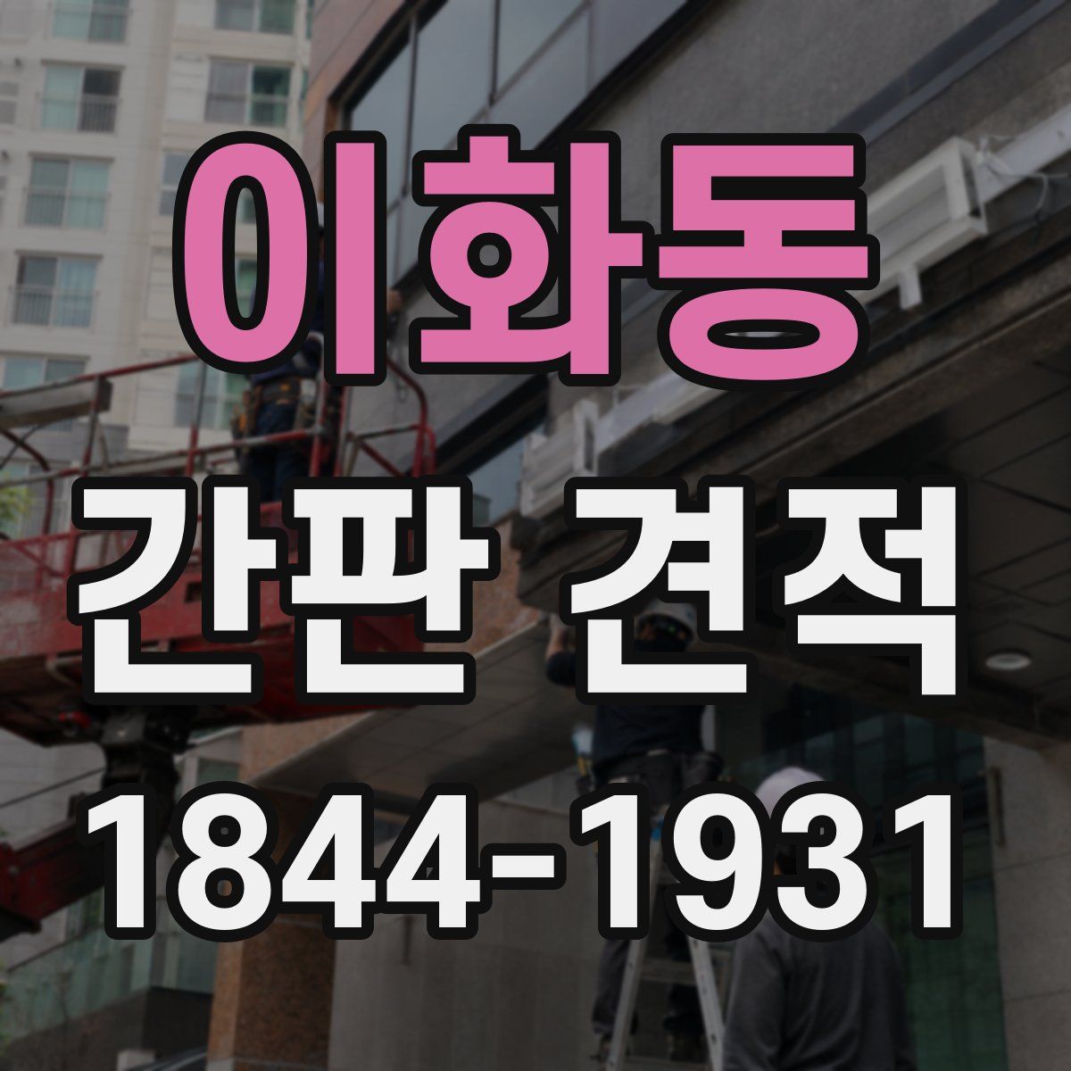 이화동 간판 견적