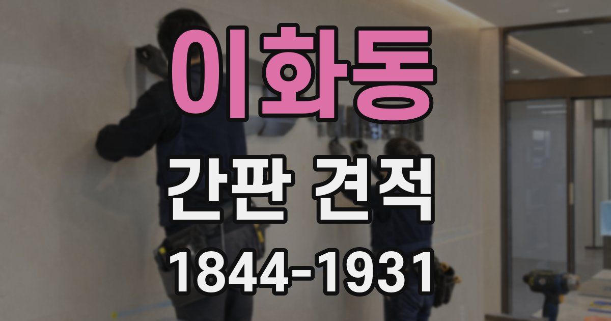 이화동 간판 견적