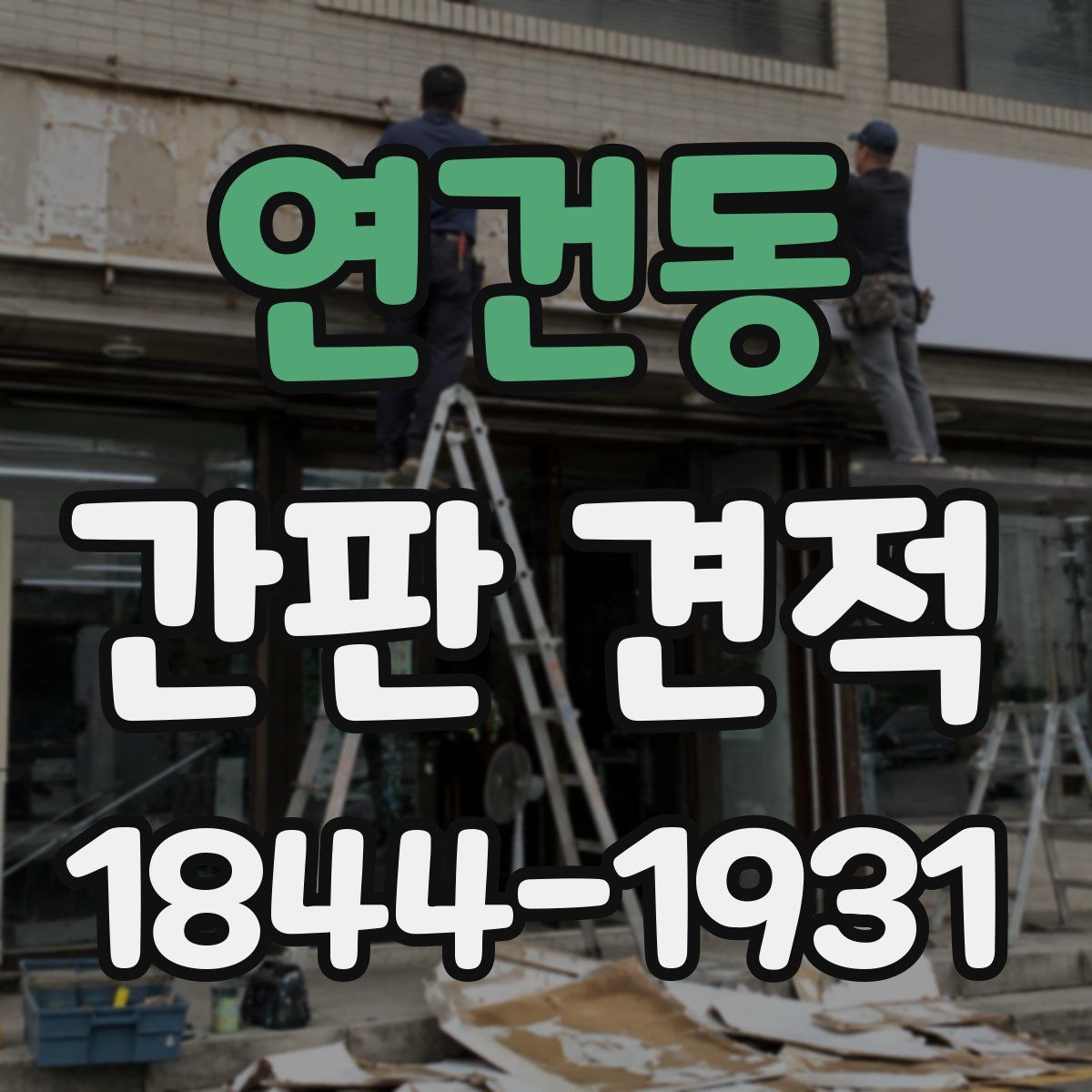 연건동 간판 견적