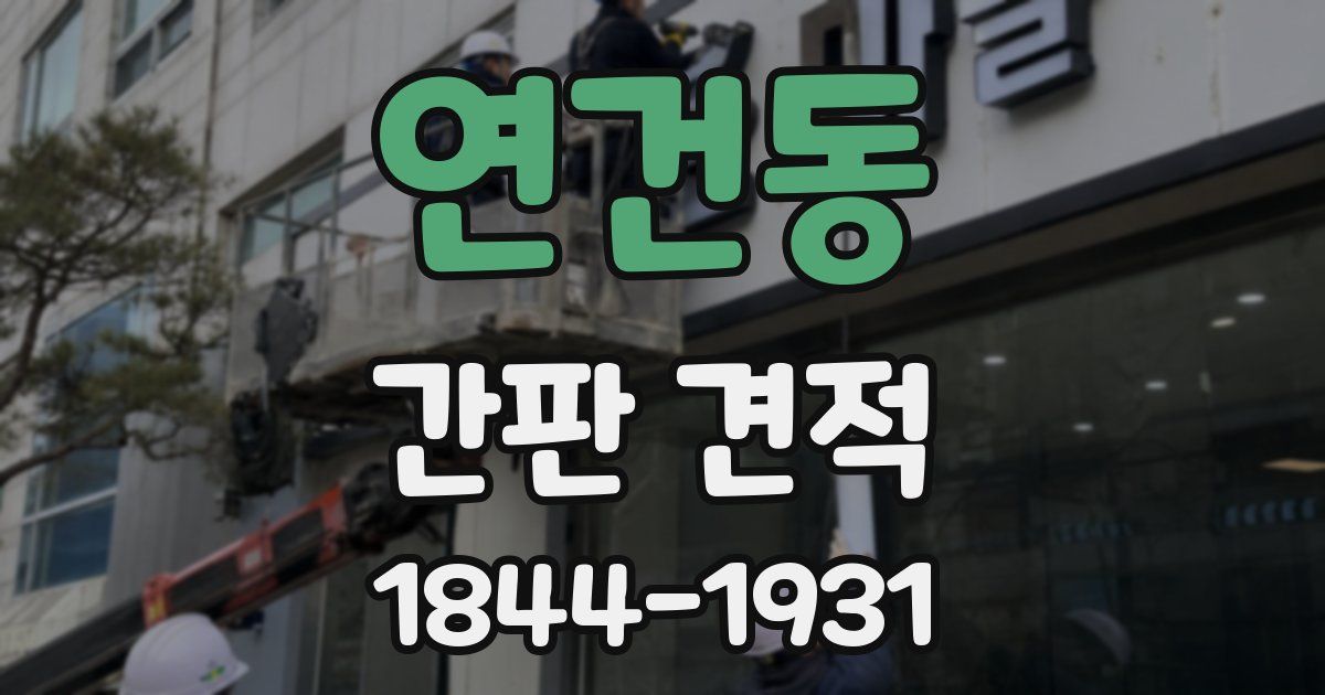 연건동 간판 견적
