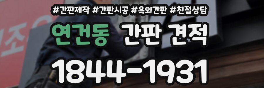 연건동 간판 견적