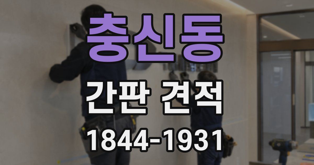 충신동 간판 견적