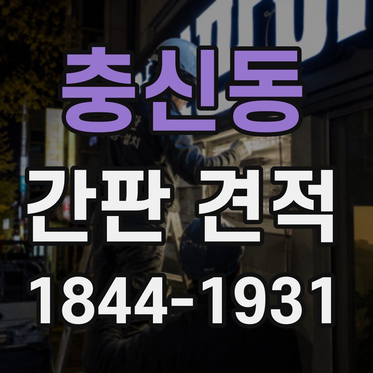 충신동 간판 견적
