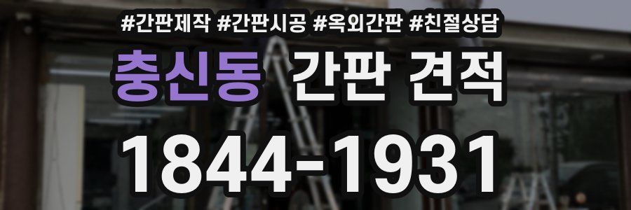 충신동 간판 견적