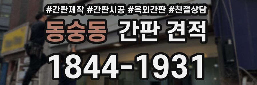 동숭동 간판 견적