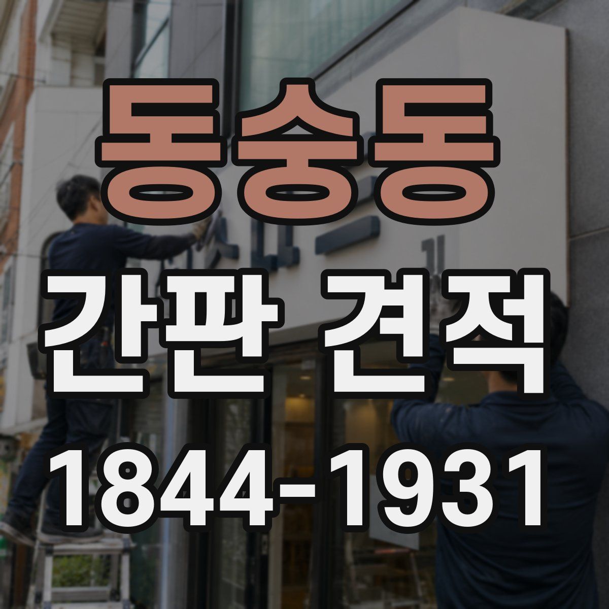 동숭동 간판 견적