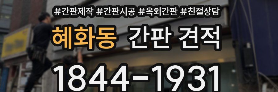 혜화동 간판 견적