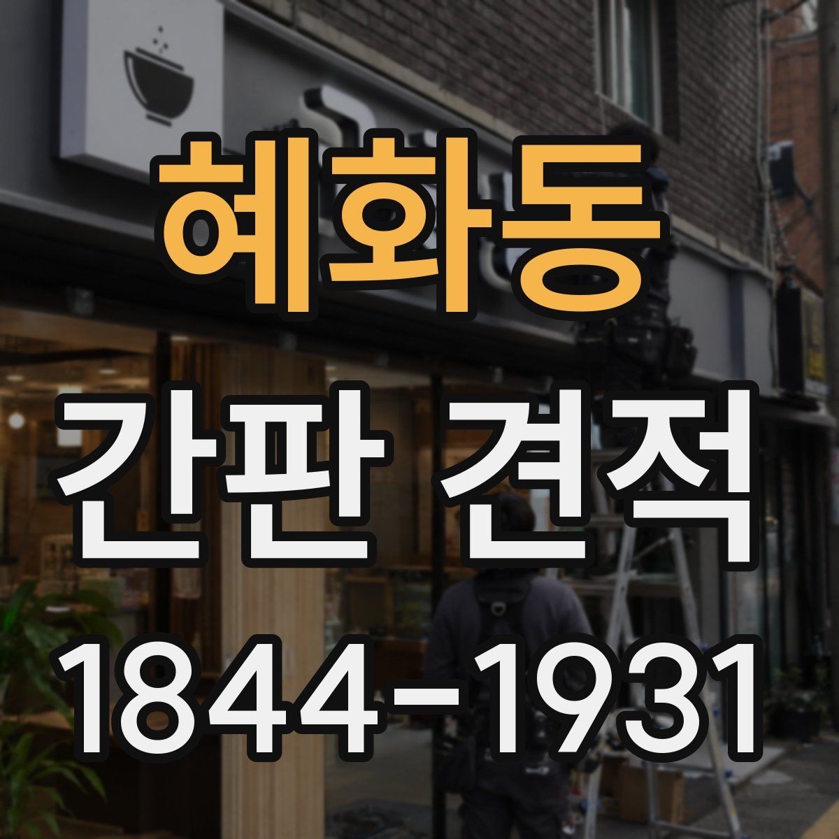 혜화동 간판 견적