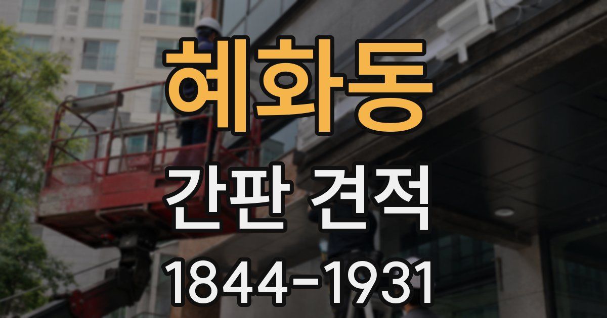 혜화동 간판 견적
