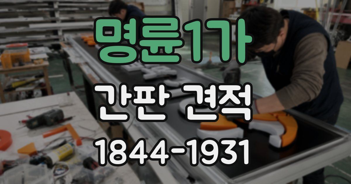 명륜1가 간판 견적