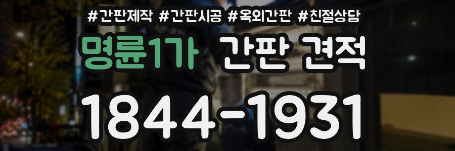 명륜1가 간판 견적