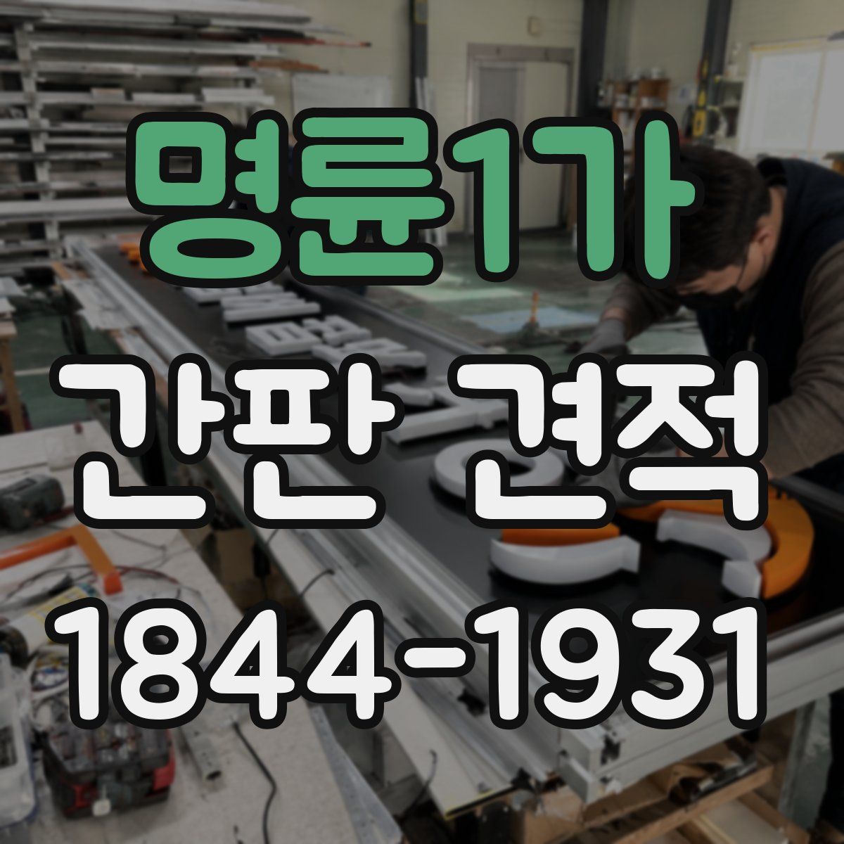 명륜1가 간판 견적