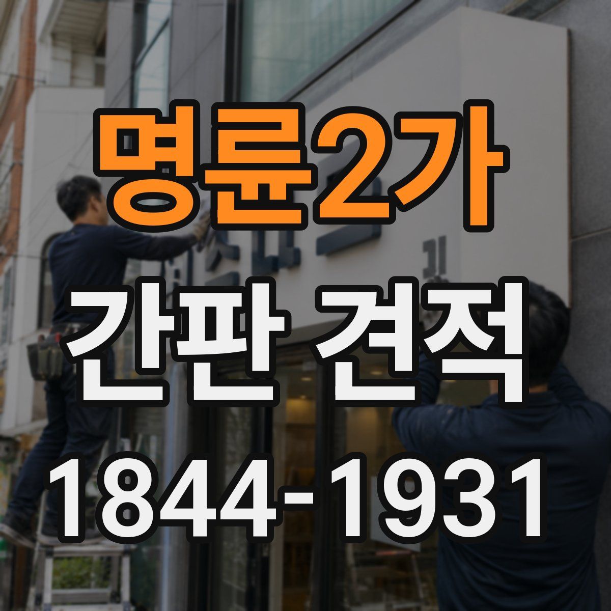 명륜2가 간판 견적