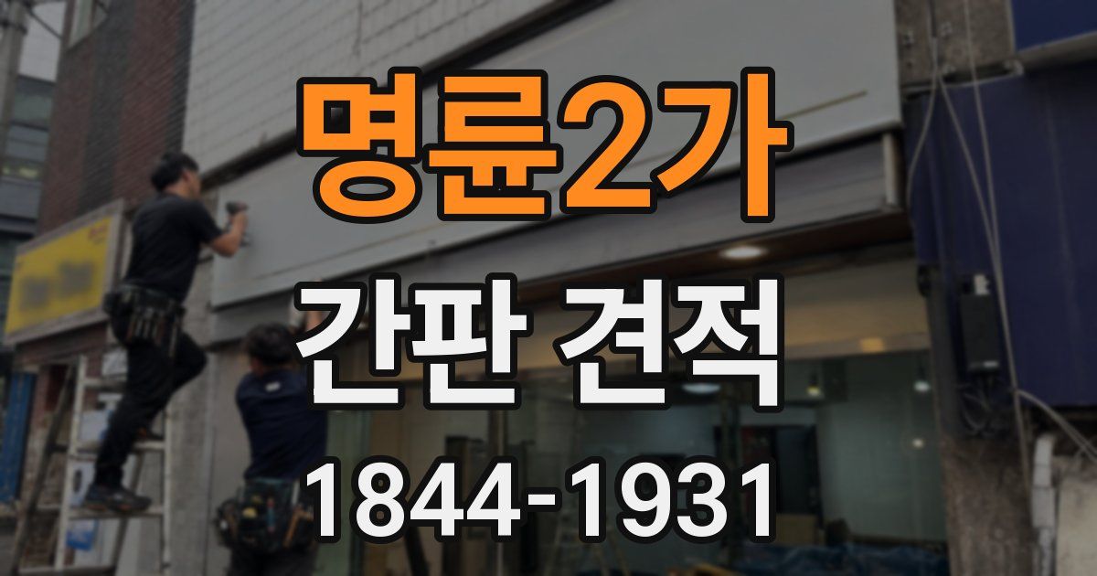 명륜2가 간판 견적