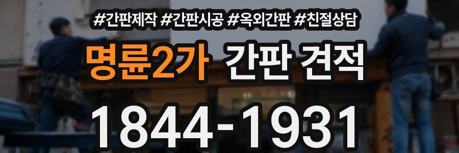 명륜2가 간판 견적