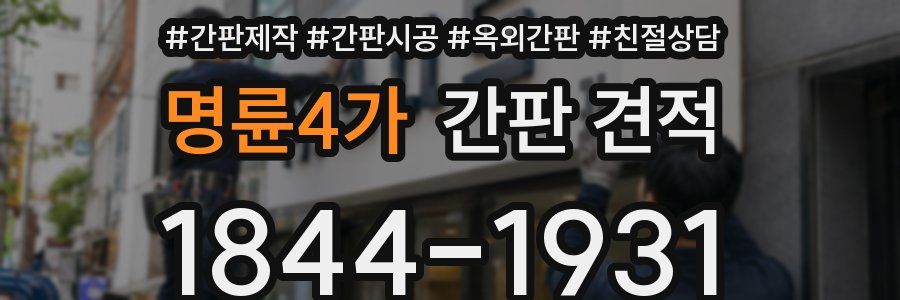 명륜4가 간판 견적