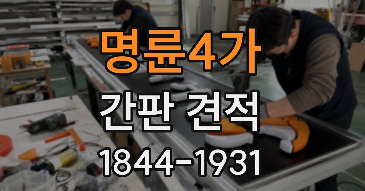 명륜4가 간판 견적