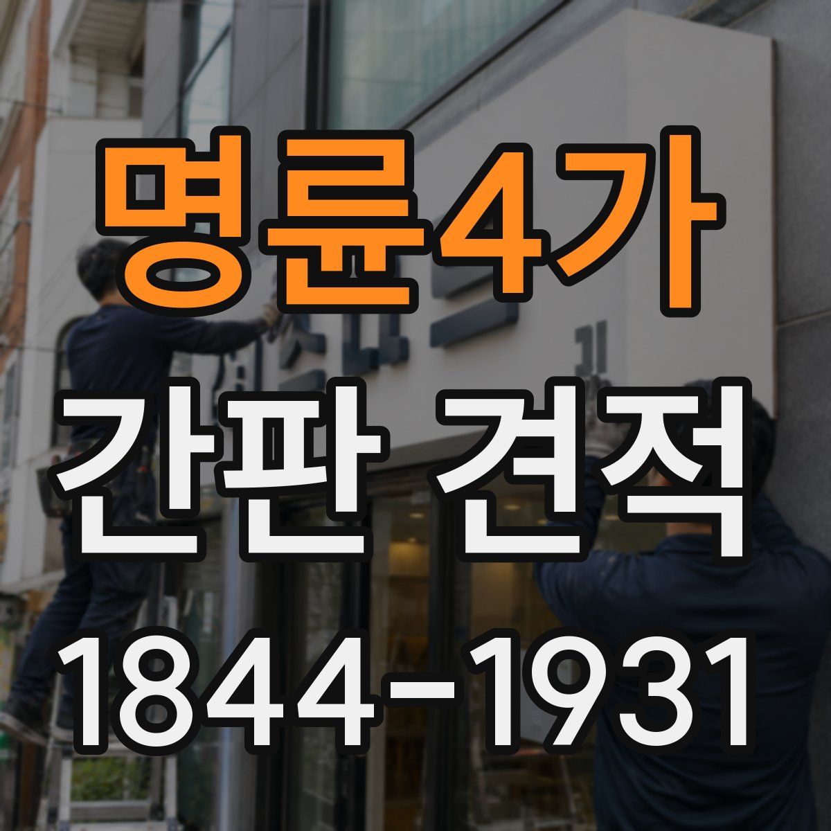 명륜4가 간판 견적