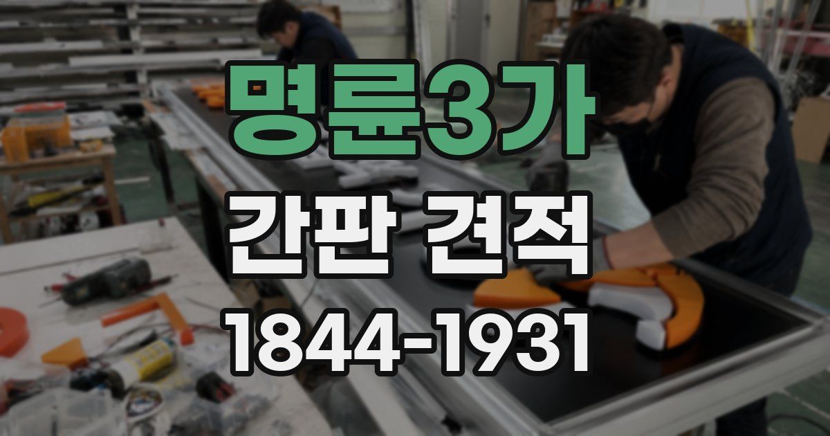 명륜3가 간판 견적