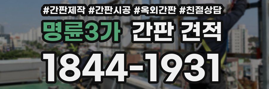 명륜3가 간판 견적