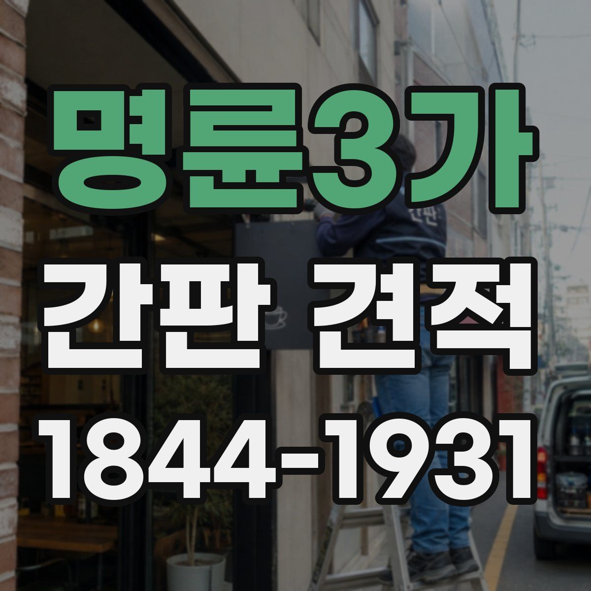 명륜3가 간판 견적